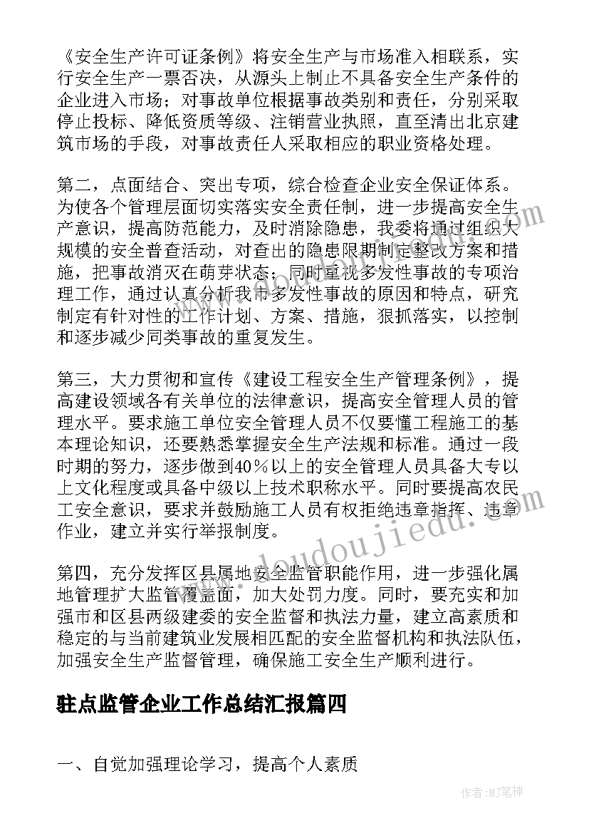 2023年驻点监管企业工作总结汇报(模板5篇)