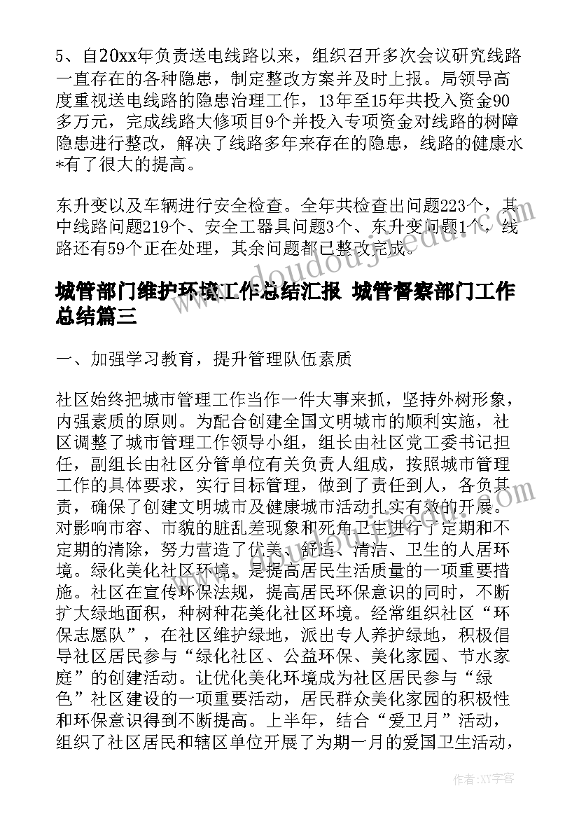 2023年城管部门维护环境工作总结汇报 城管督察部门工作总结(精选5篇)