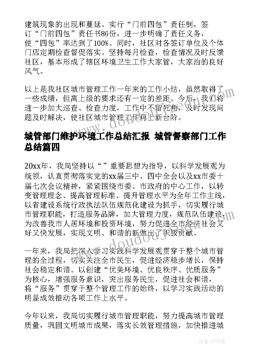 2023年城管部门维护环境工作总结汇报 城管督察部门工作总结(精选5篇)