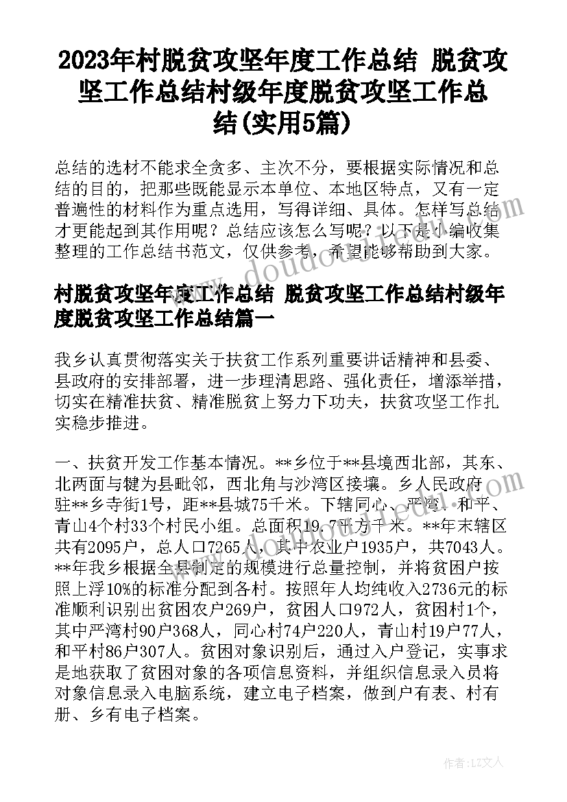 2023年村脱贫攻坚年度工作总结 脱贫攻坚工作总结村级年度脱贫攻坚工作总结(实用5篇)