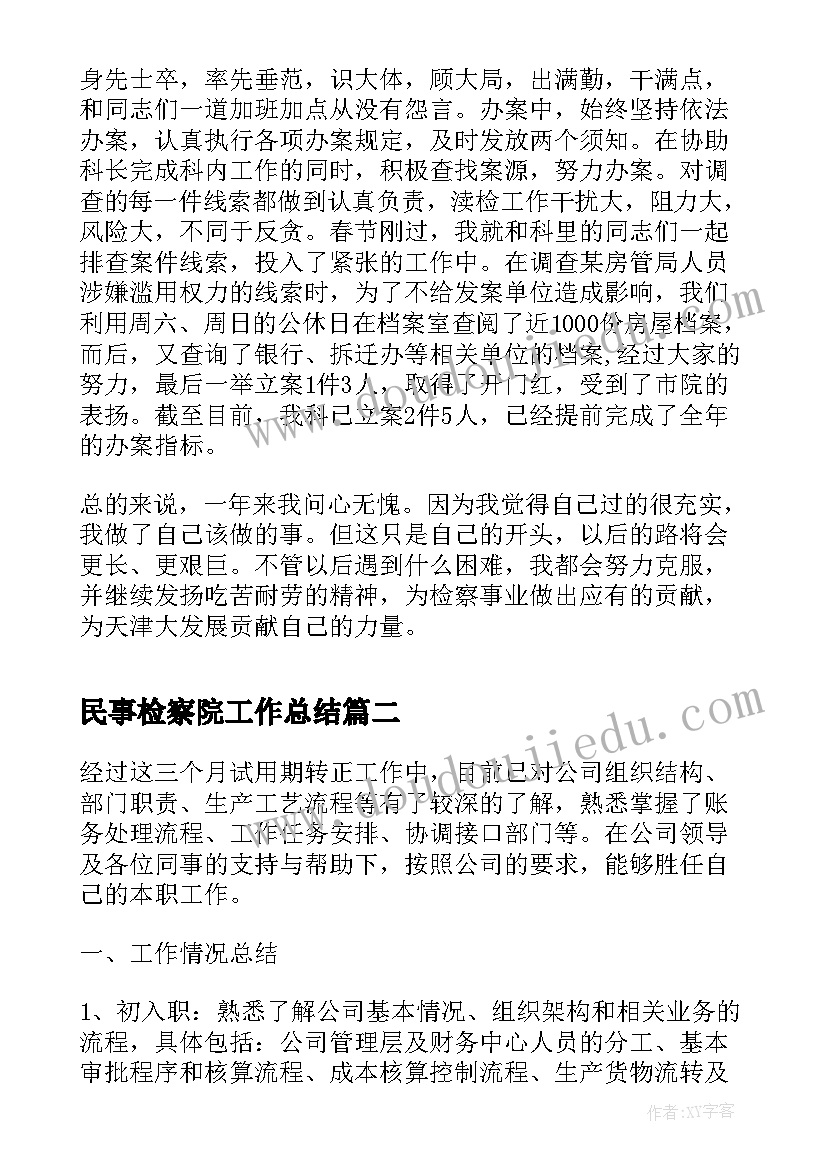 2023年民事检察院工作总结(优质6篇)