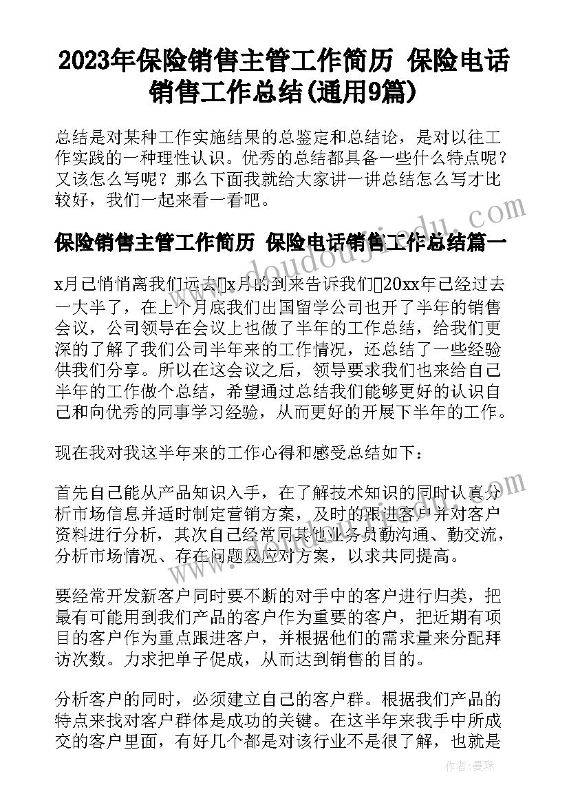 2023年保险销售主管工作简历 保险电话销售工作总结(通用9篇)