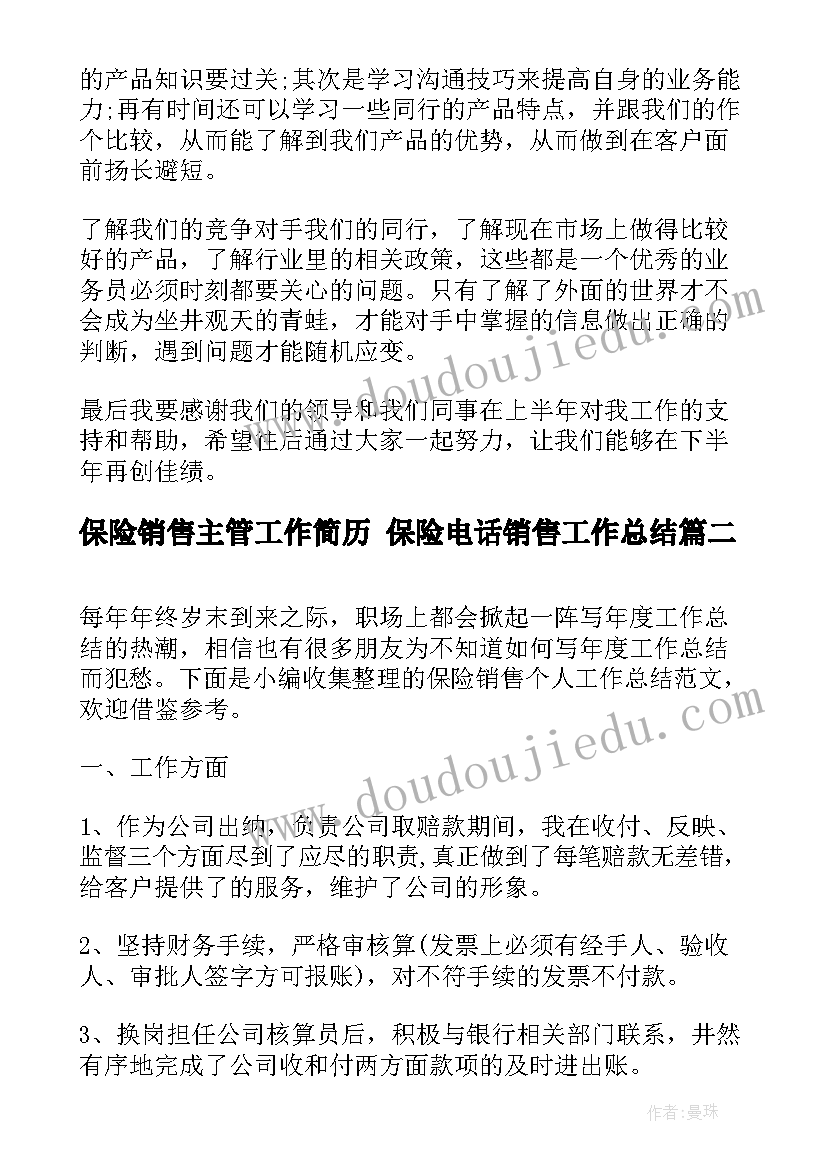 2023年保险销售主管工作简历 保险电话销售工作总结(通用9篇)