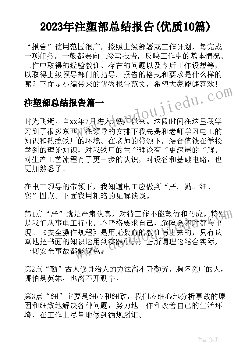 2023年注塑部总结报告(优质10篇)