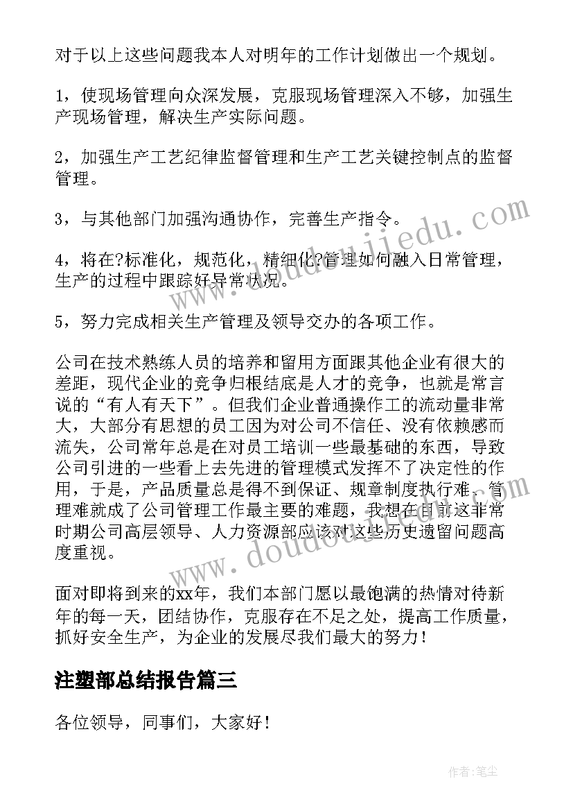 2023年注塑部总结报告(优质10篇)