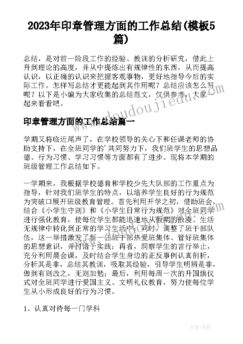 2023年印章管理方面的工作总结(模板5篇)