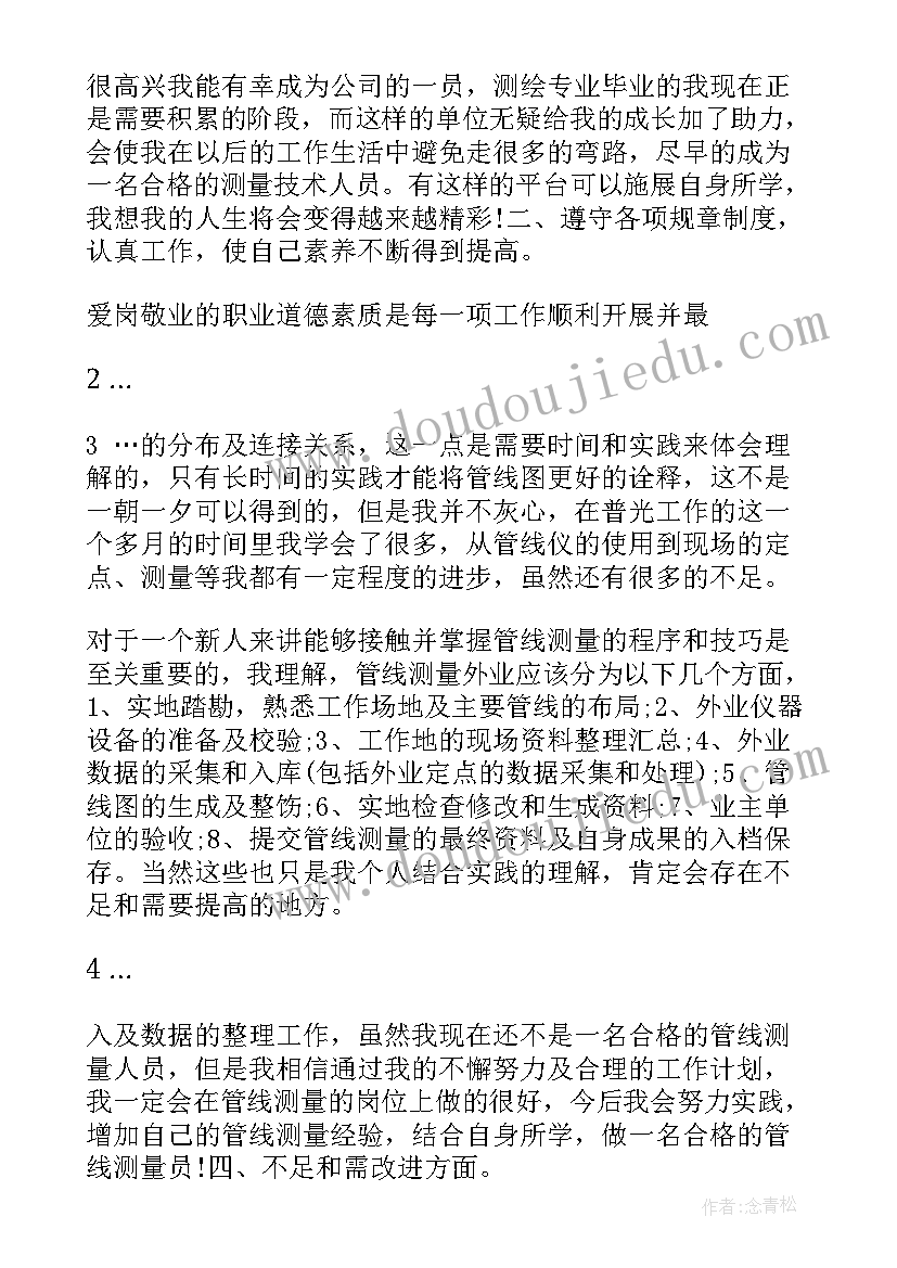 最新工作总结房产 房屋测绘人员工作总结(通用5篇)