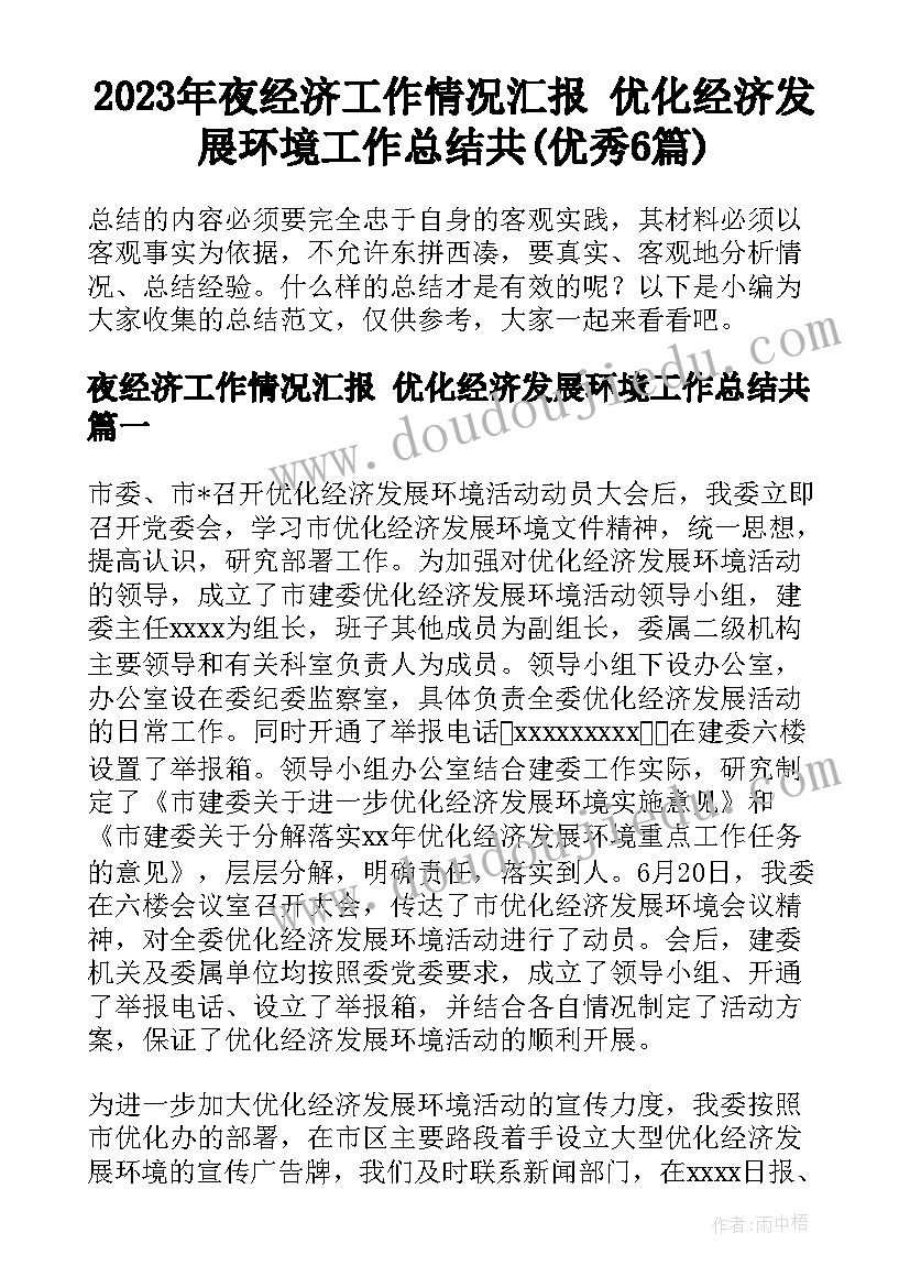 2023年夜经济工作情况汇报 优化经济发展环境工作总结共(优秀6篇)