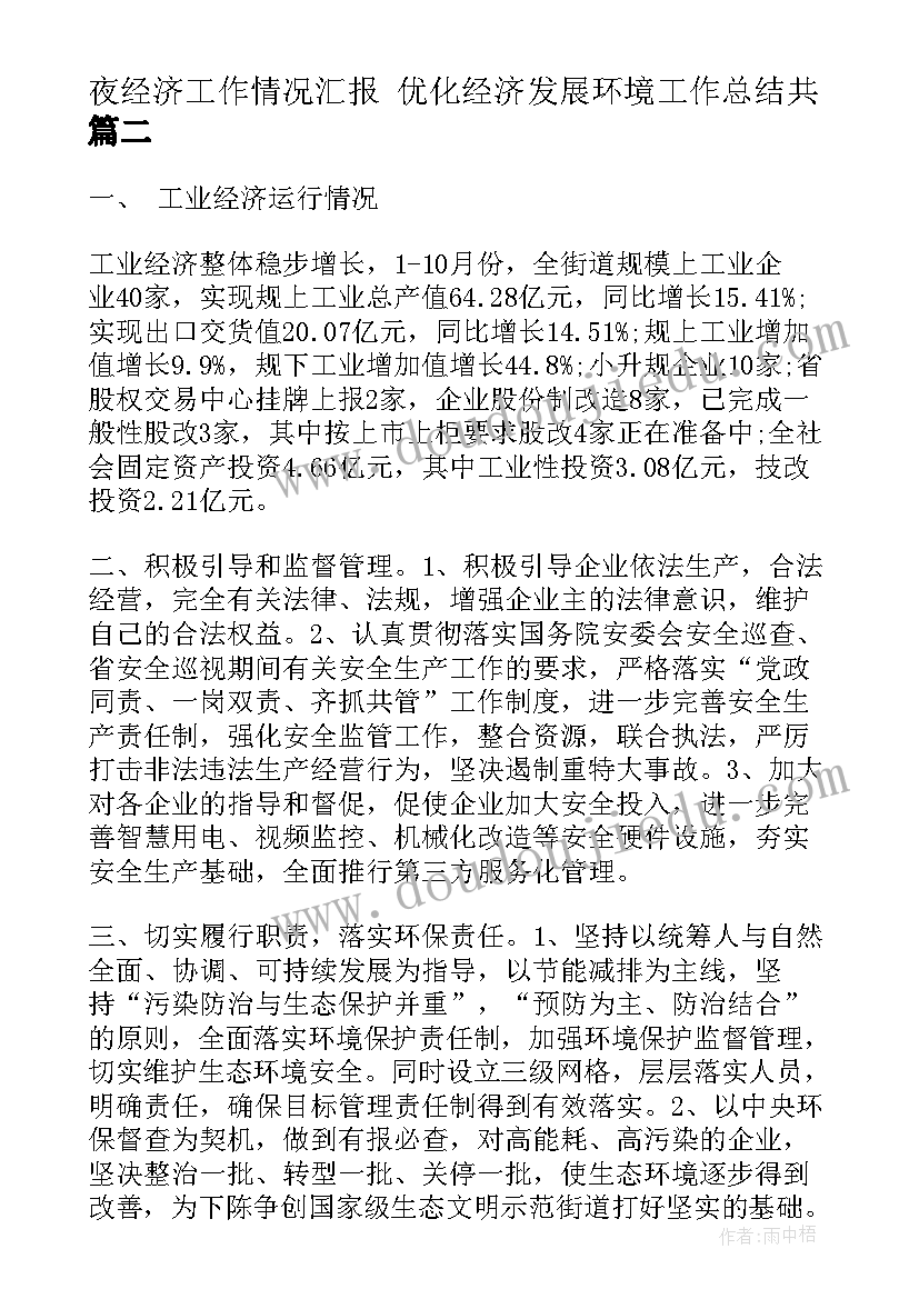 2023年夜经济工作情况汇报 优化经济发展环境工作总结共(优秀6篇)