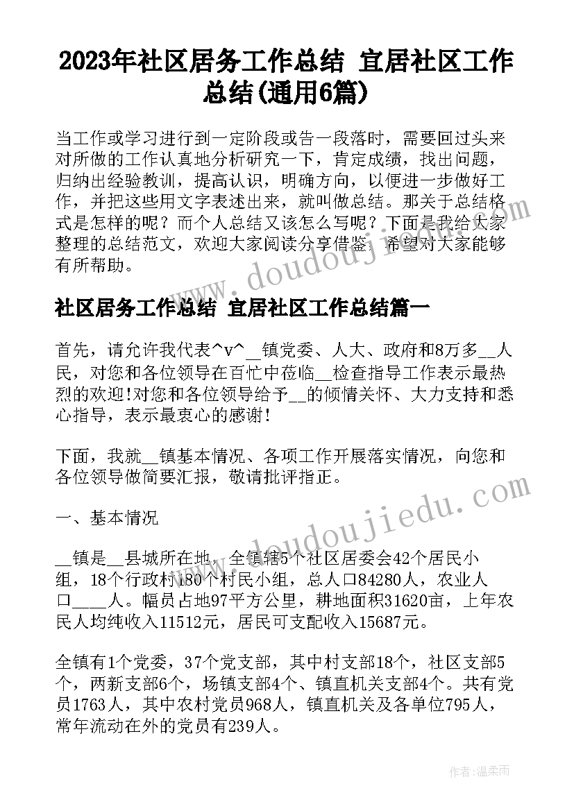 2023年社区居务工作总结 宜居社区工作总结(通用6篇)