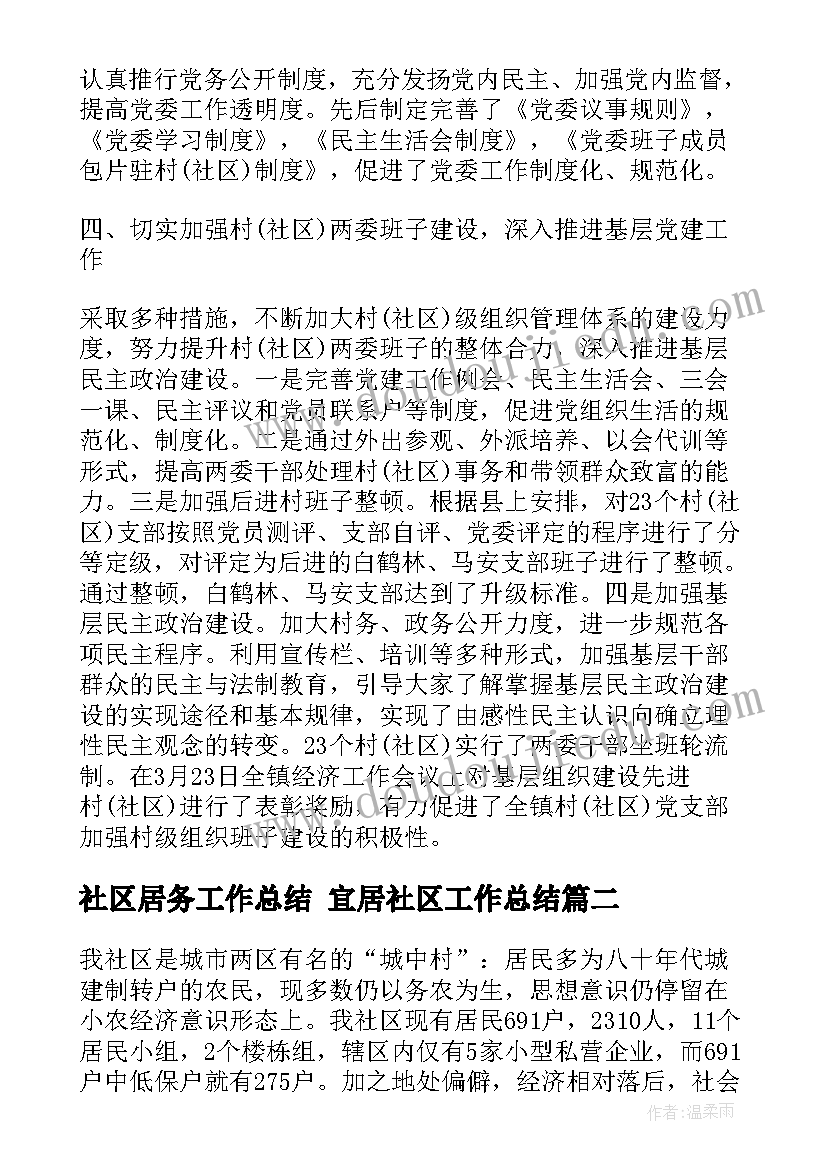 2023年社区居务工作总结 宜居社区工作总结(通用6篇)