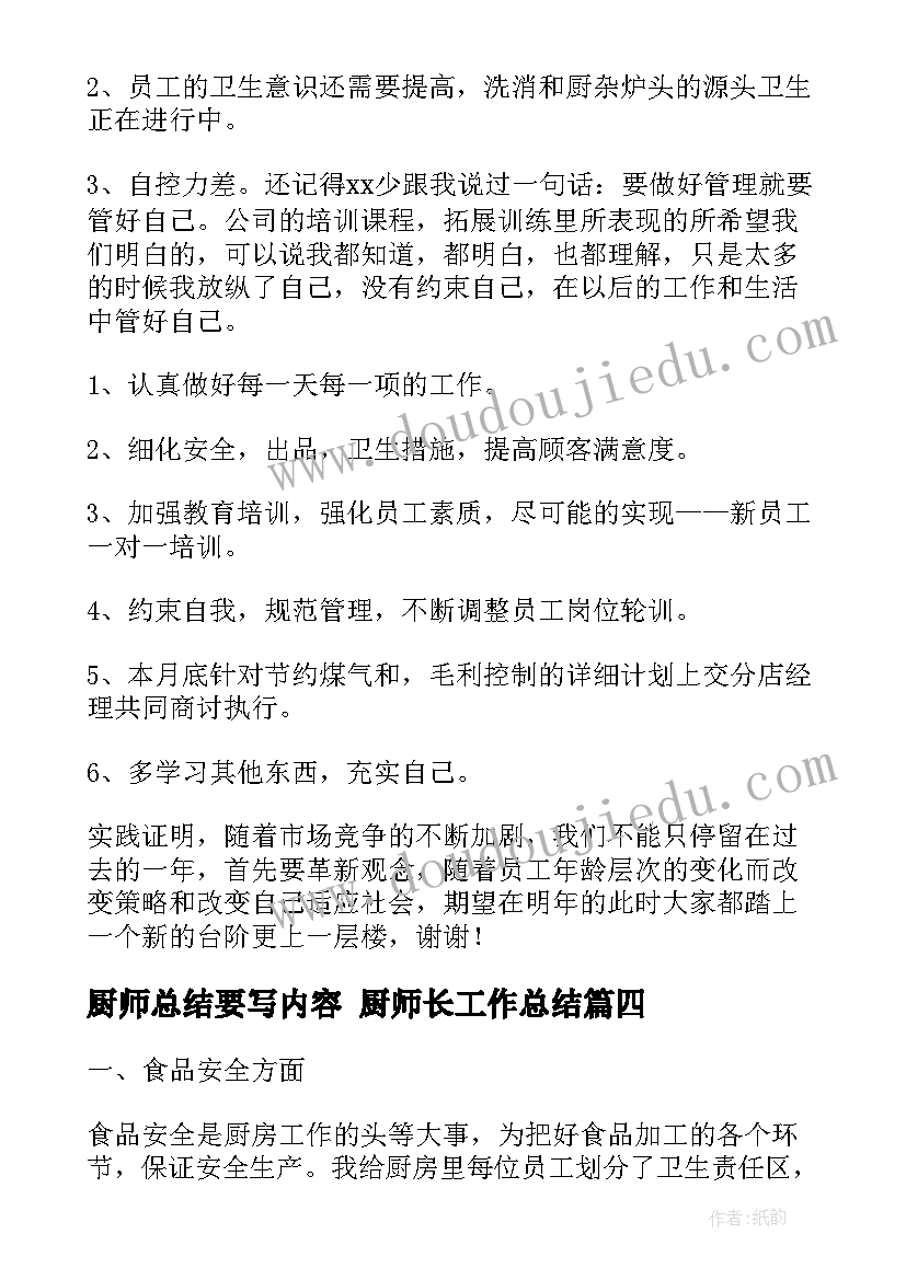 最新厨师总结要写内容 厨师长工作总结(优质9篇)