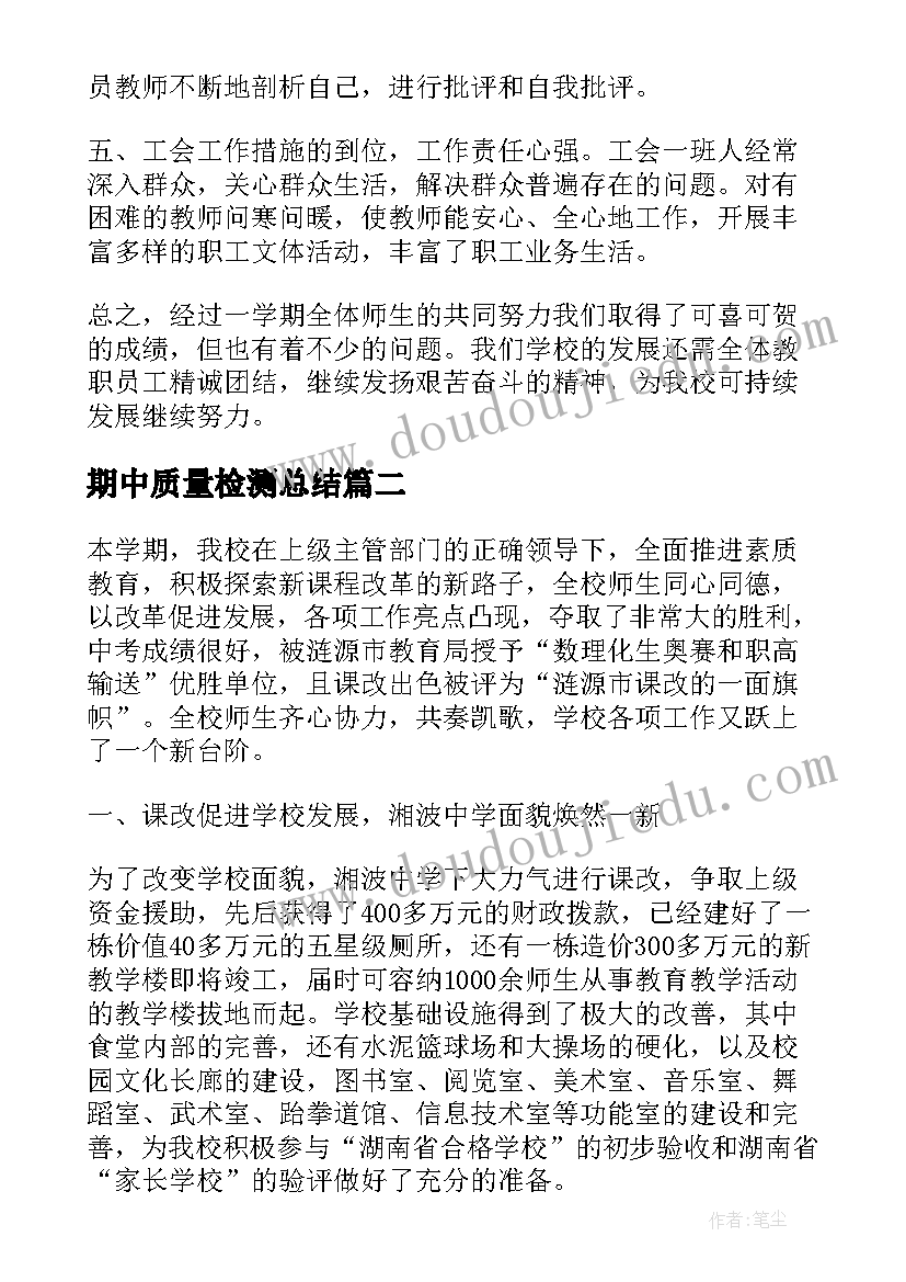 2023年期中质量检测总结(模板9篇)