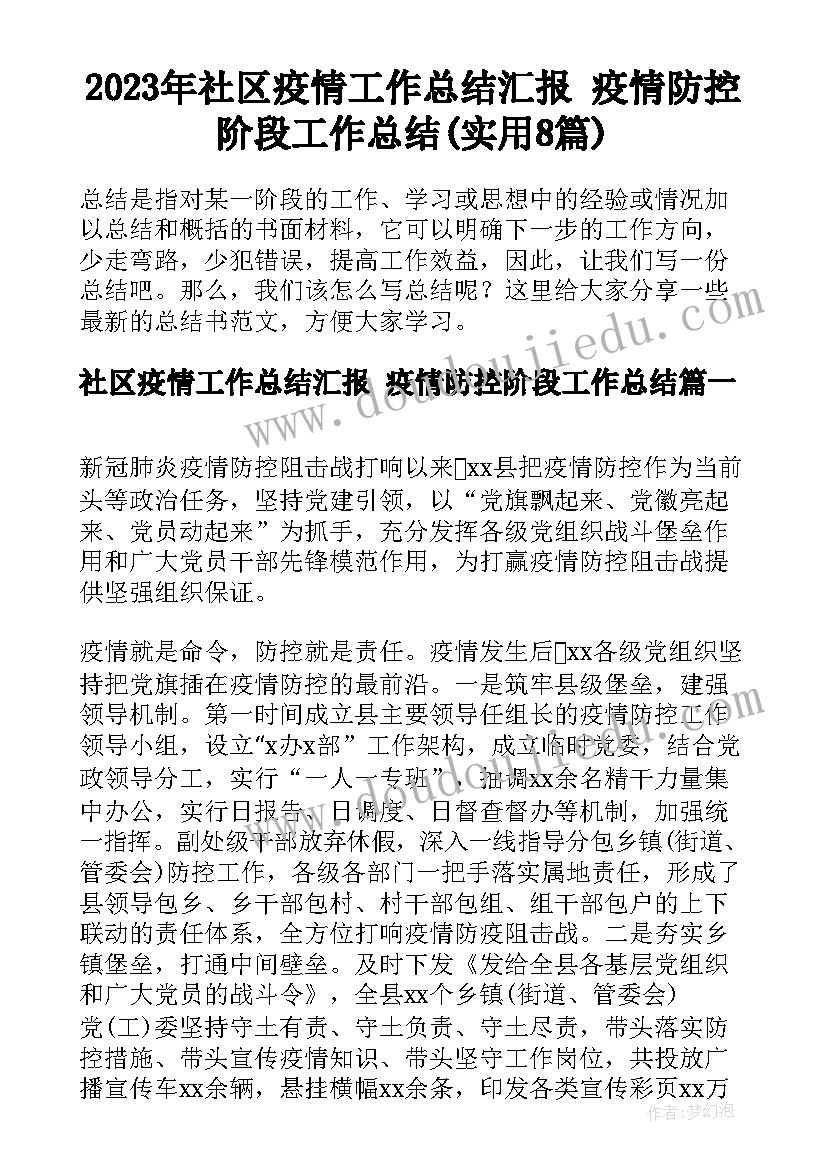 2023年社区疫情工作总结汇报 疫情防控阶段工作总结(实用8篇)