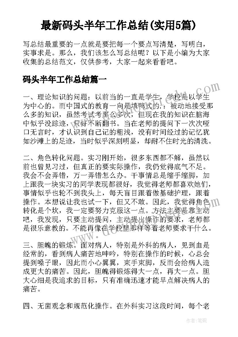 最新码头半年工作总结(实用5篇)