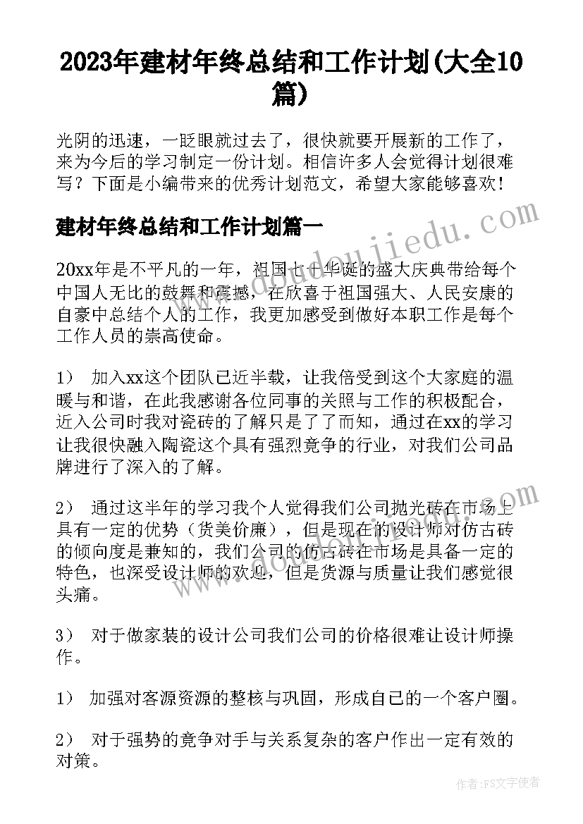 2023年建材年终总结和工作计划(大全10篇)