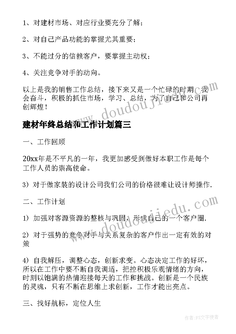 2023年建材年终总结和工作计划(大全10篇)