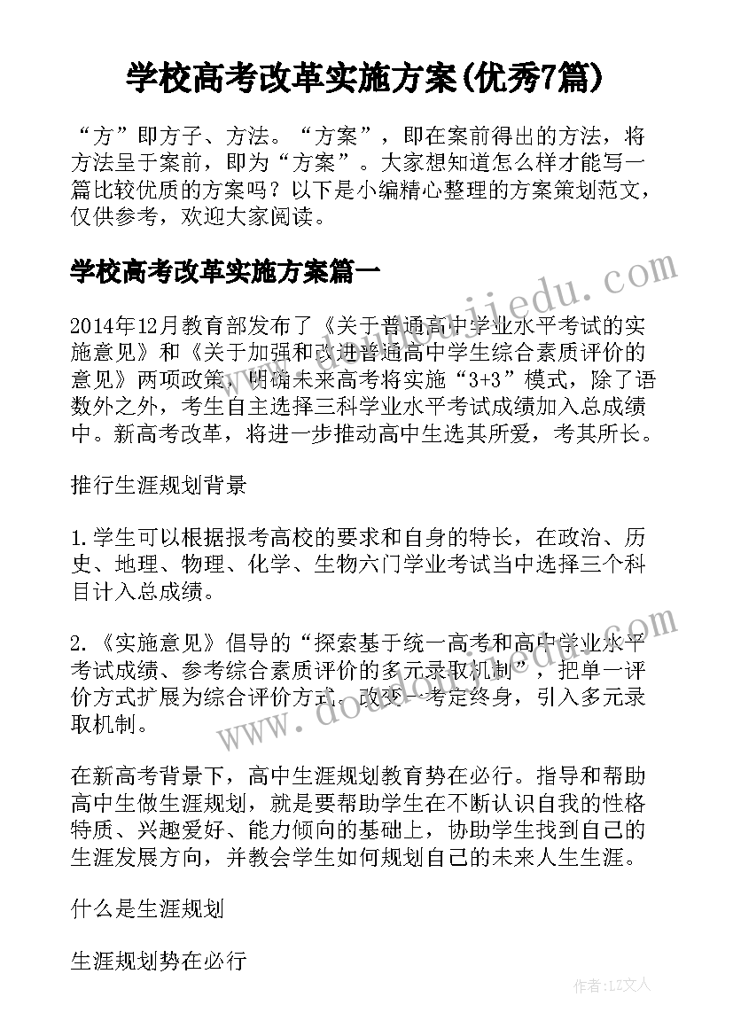 学校高考改革实施方案(优秀7篇)