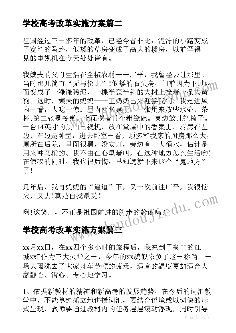 学校高考改革实施方案(优秀7篇)