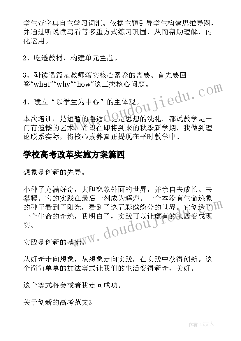 学校高考改革实施方案(优秀7篇)