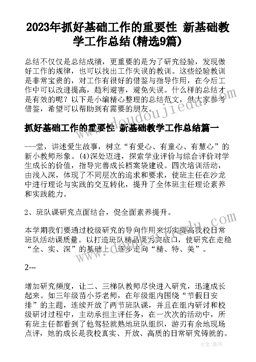 2023年抓好基础工作的重要性 新基础教学工作总结(精选9篇)