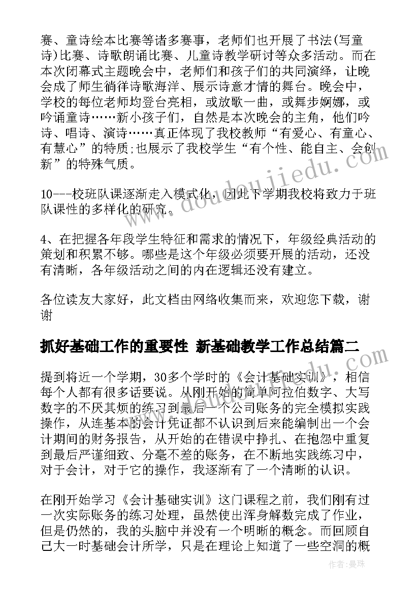 2023年抓好基础工作的重要性 新基础教学工作总结(精选9篇)