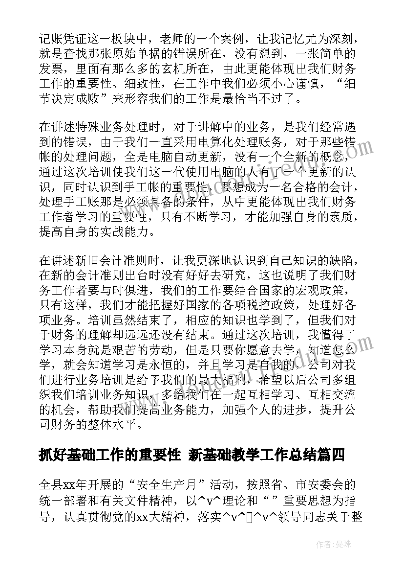 2023年抓好基础工作的重要性 新基础教学工作总结(精选9篇)