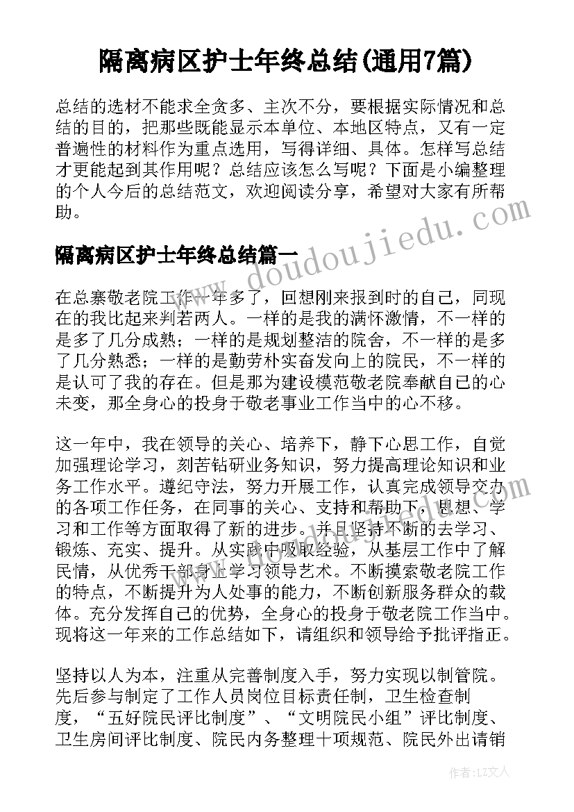 隔离病区护士年终总结(通用7篇)