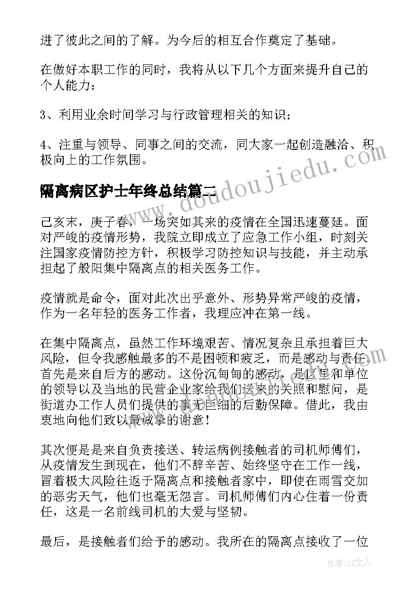 隔离病区护士年终总结(通用7篇)