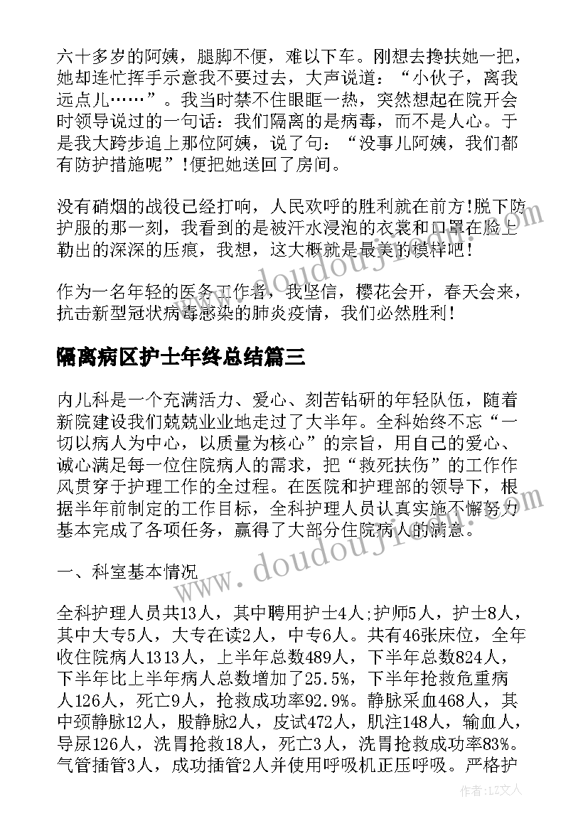 隔离病区护士年终总结(通用7篇)