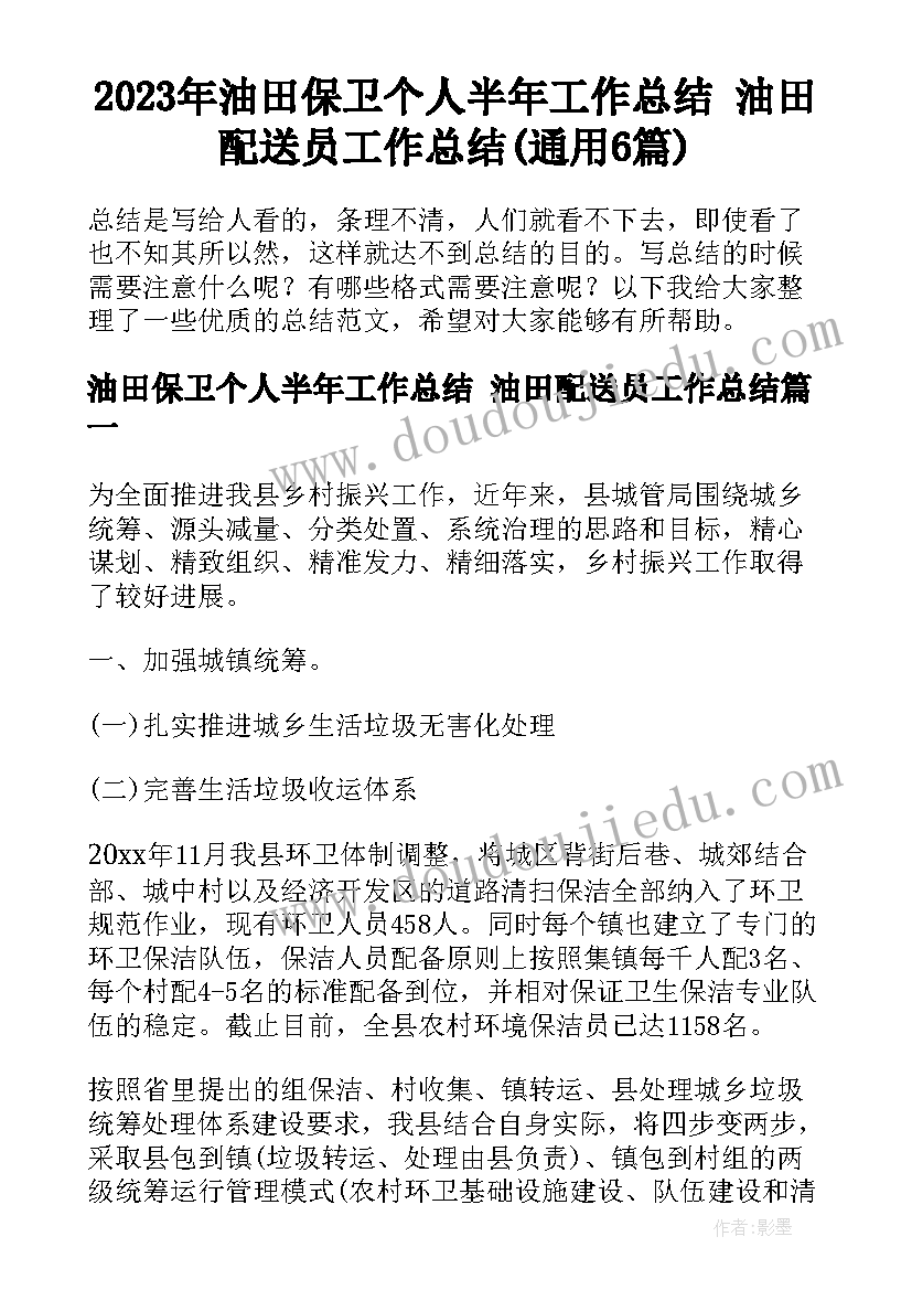 2023年油田保卫个人半年工作总结 油田配送员工作总结(通用6篇)