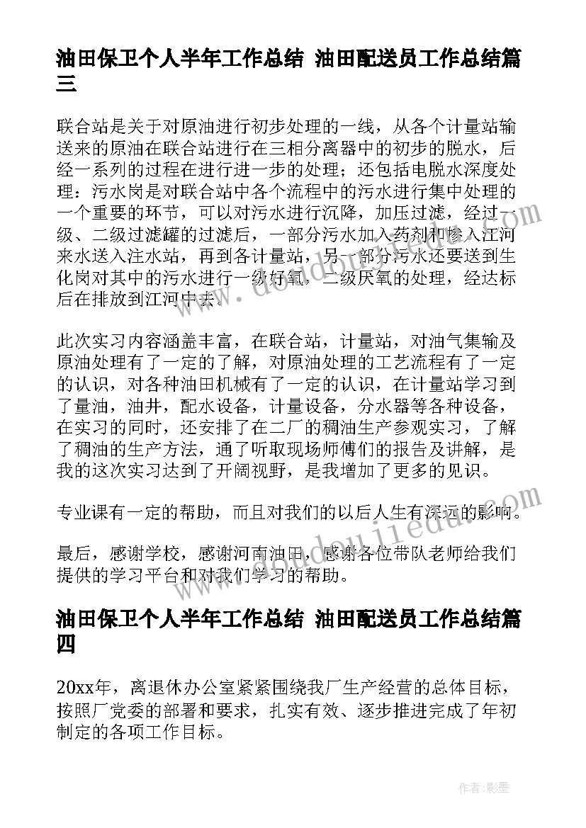 2023年油田保卫个人半年工作总结 油田配送员工作总结(通用6篇)