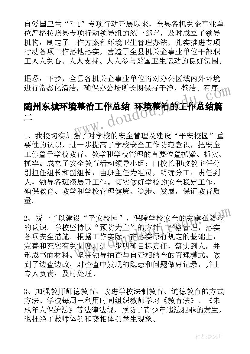 随州东城环境整治工作总结 环境整治的工作总结(精选8篇)