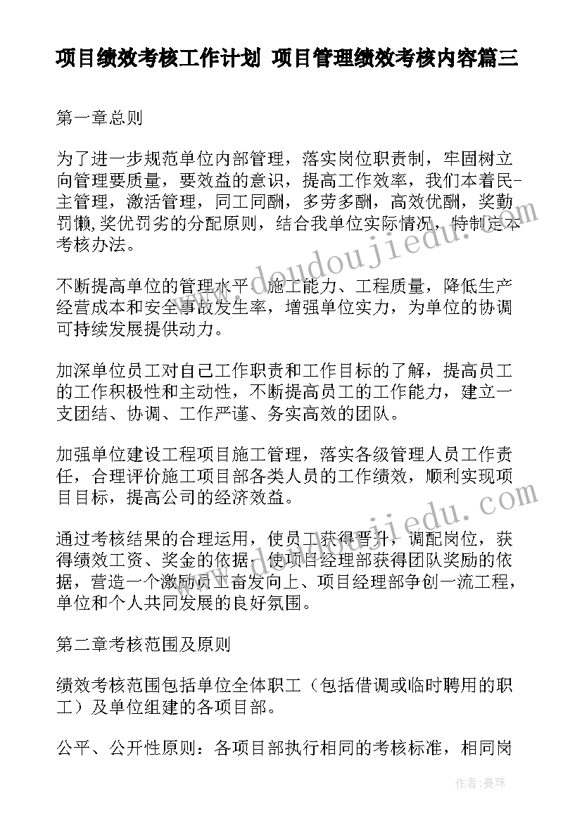 项目绩效考核工作计划 项目管理绩效考核内容(汇总7篇)