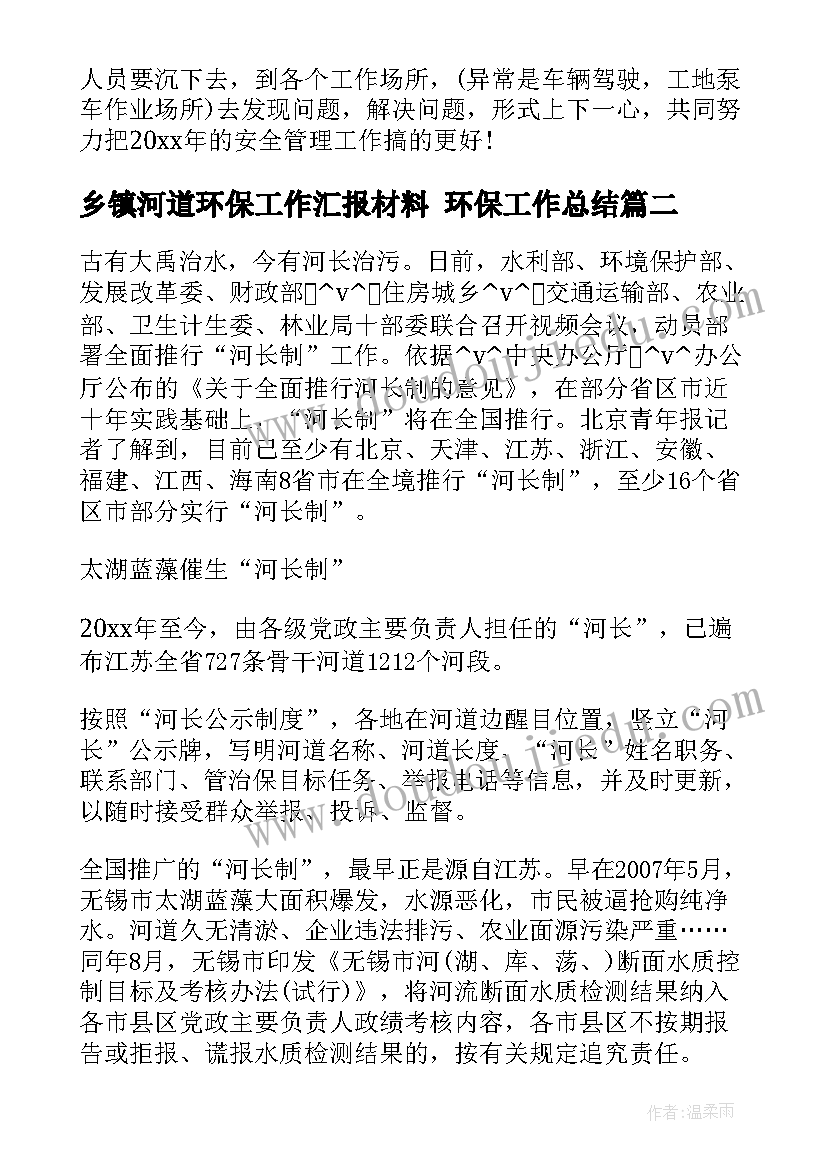 最新乡镇河道环保工作汇报材料 环保工作总结(优秀8篇)