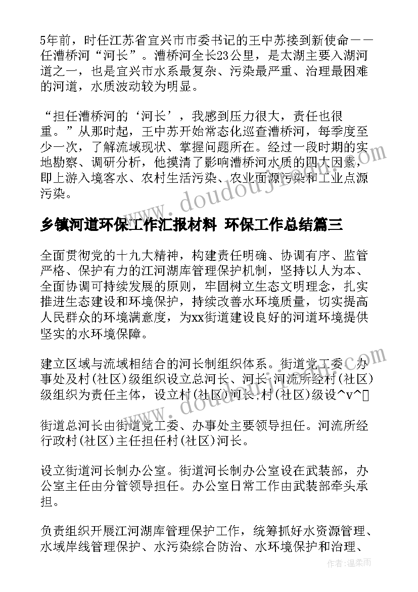 最新乡镇河道环保工作汇报材料 环保工作总结(优秀8篇)