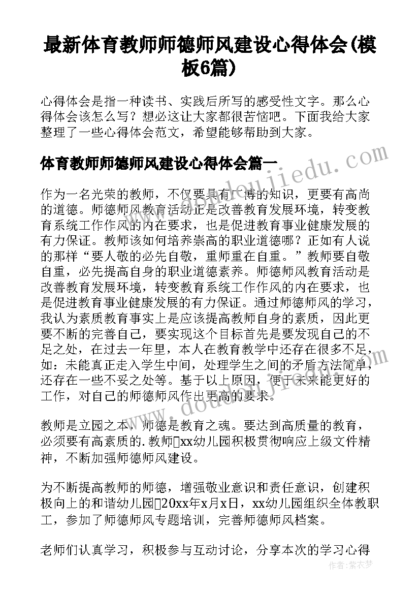 最新体育教师师德师风建设心得体会(模板6篇)