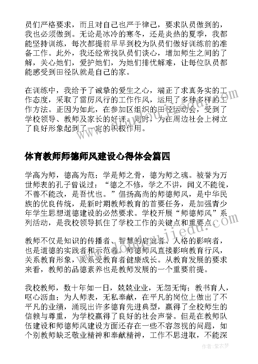 最新体育教师师德师风建设心得体会(模板6篇)