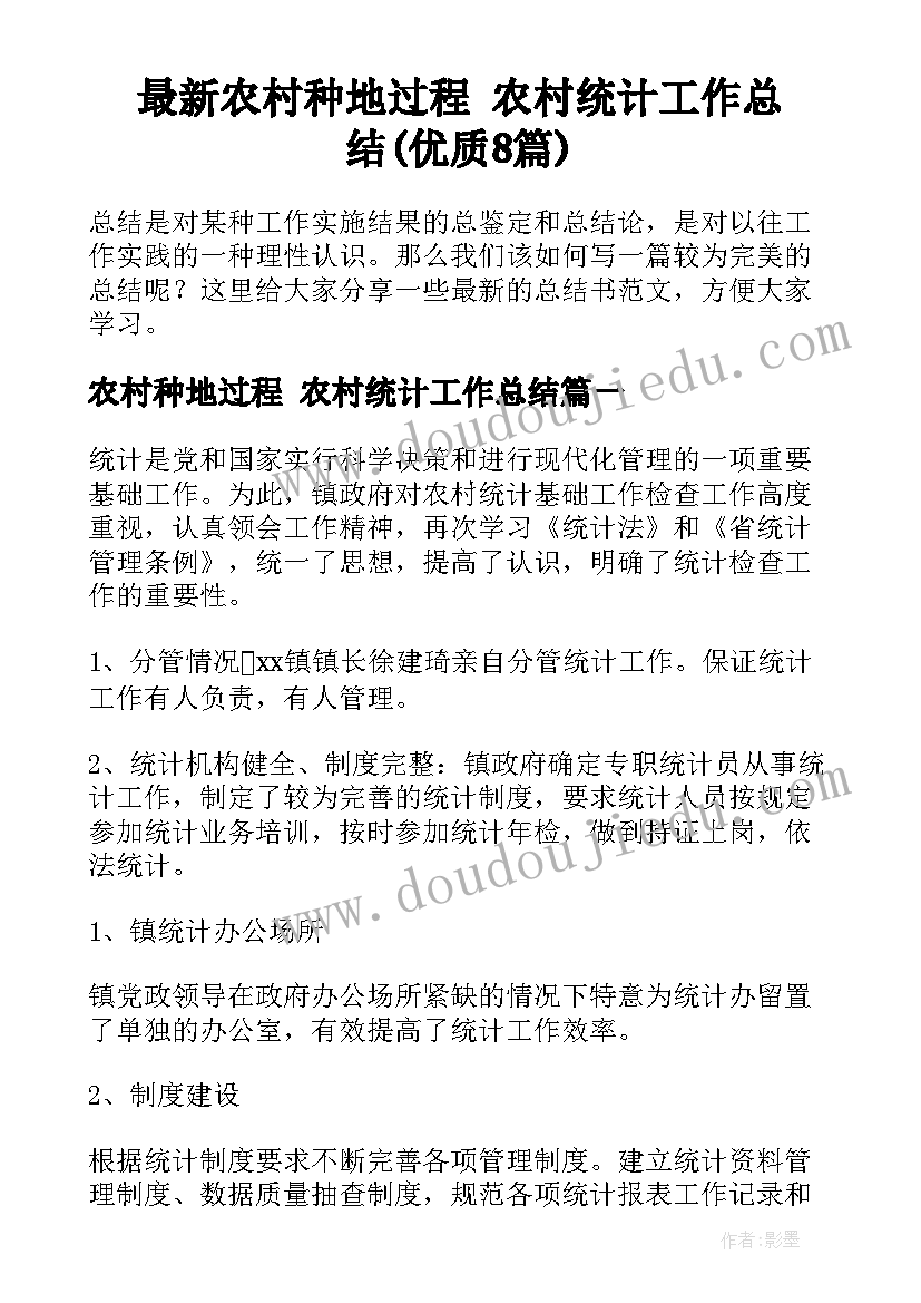 最新农村种地过程 农村统计工作总结(优质8篇)