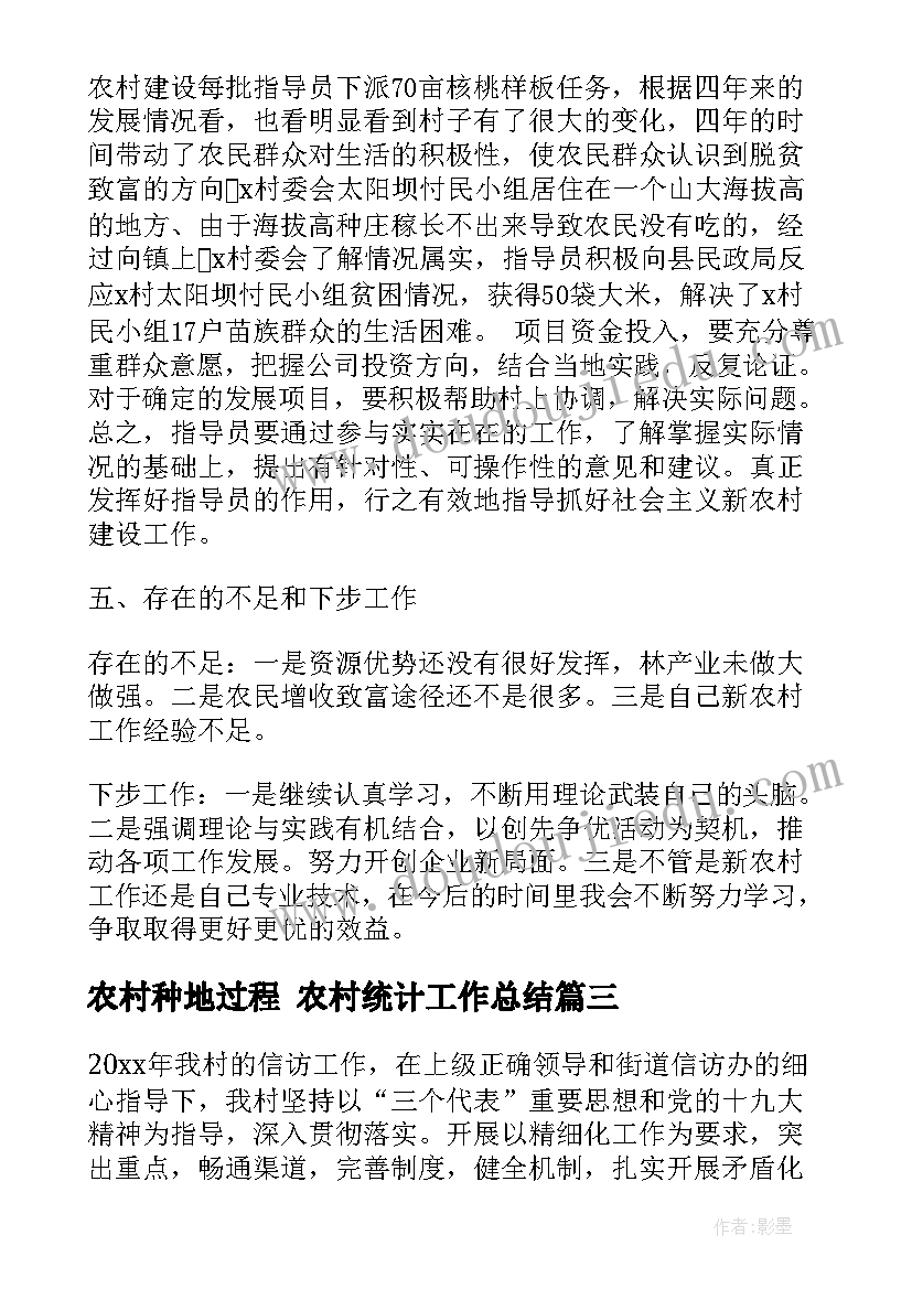 最新农村种地过程 农村统计工作总结(优质8篇)