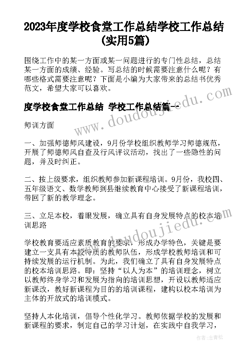 2023年度学校食堂工作总结 学校工作总结(实用5篇)