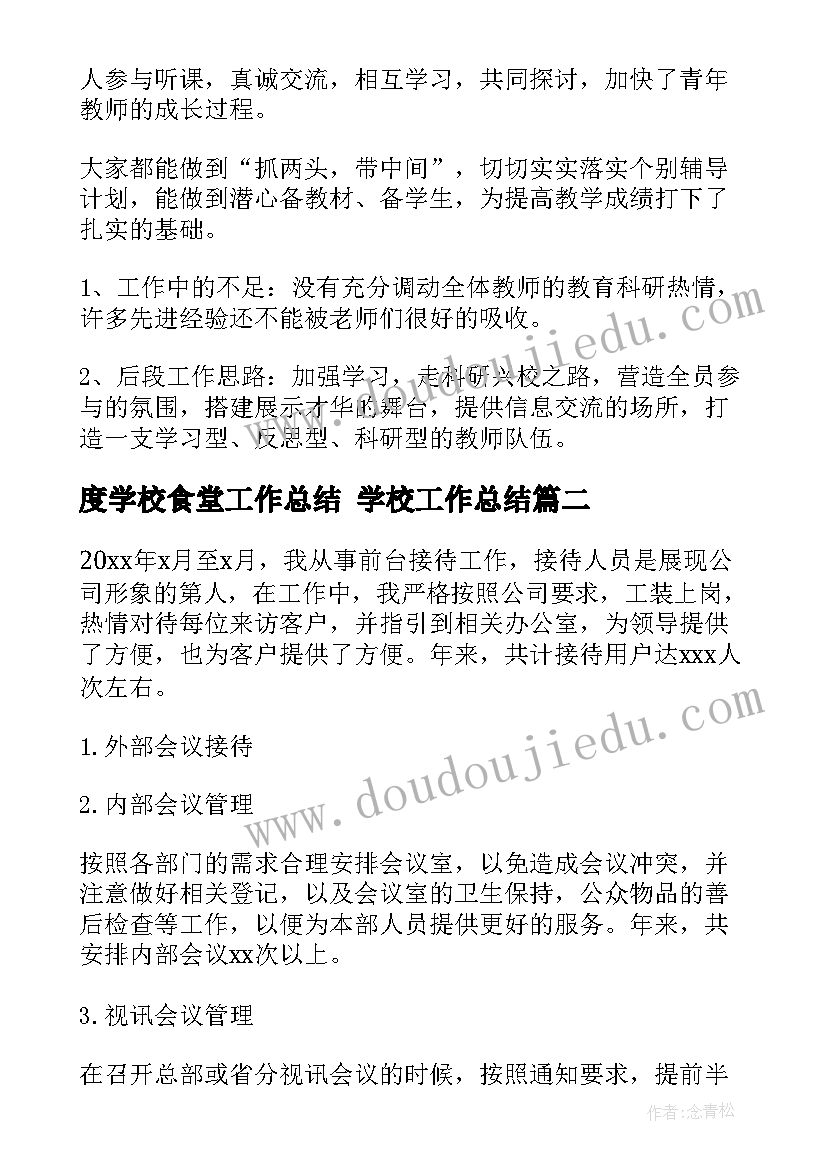 2023年度学校食堂工作总结 学校工作总结(实用5篇)