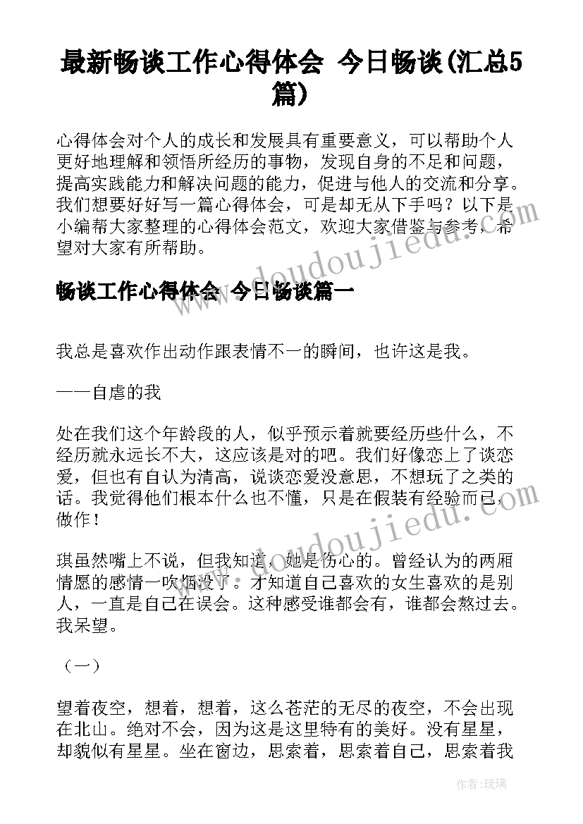 最新畅谈工作心得体会 今日畅谈(汇总5篇)