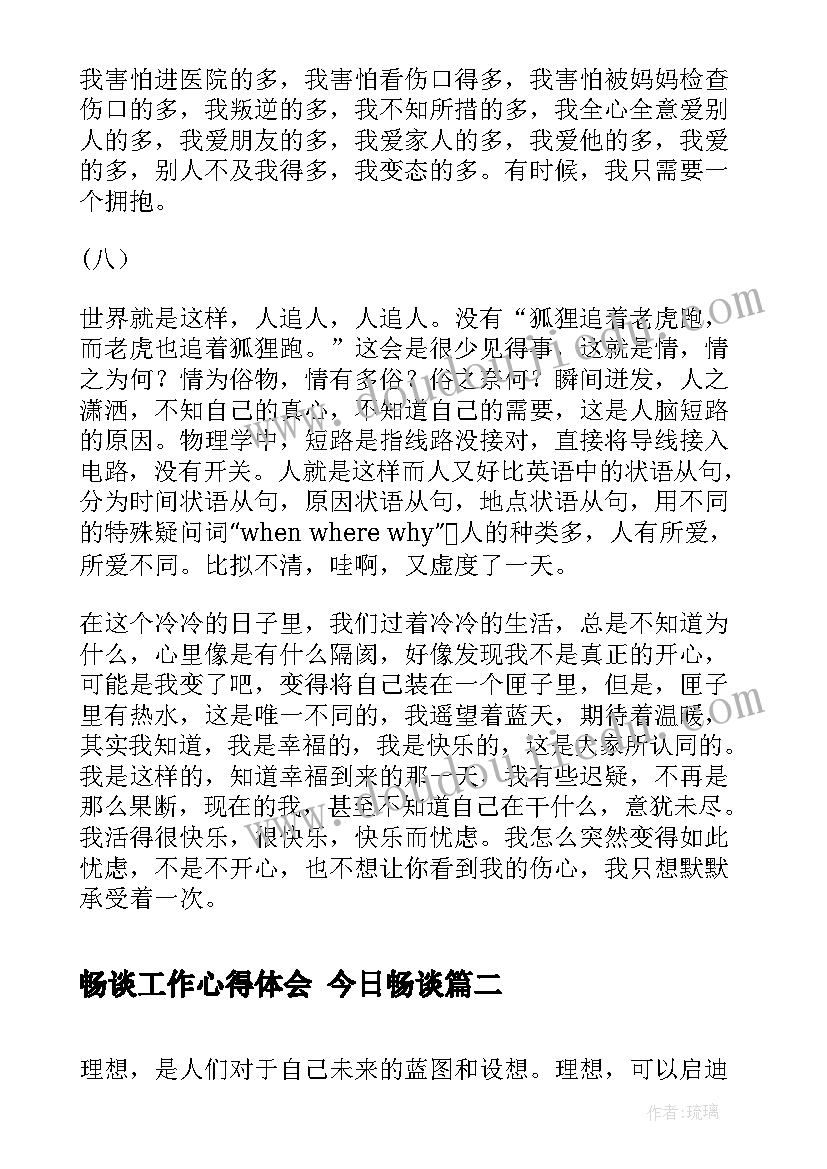 最新畅谈工作心得体会 今日畅谈(汇总5篇)