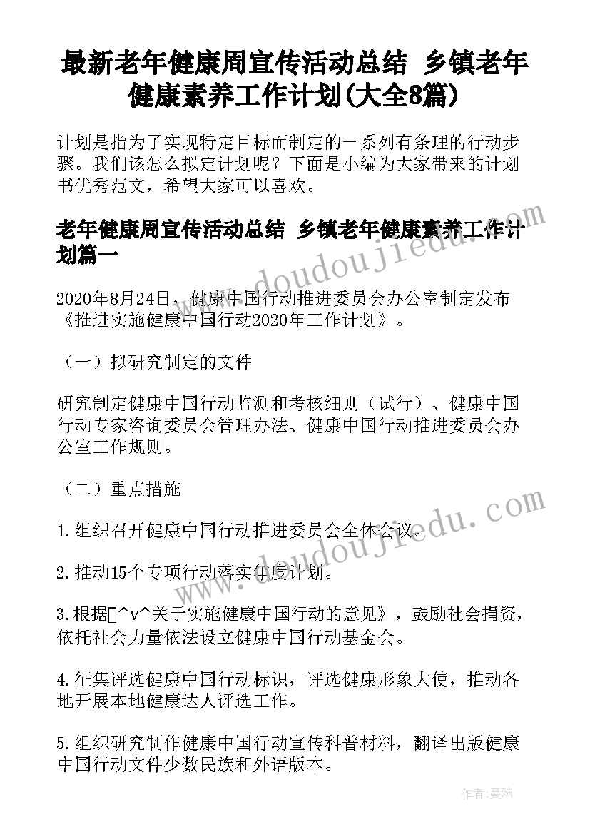 最新老年健康周宣传活动总结 乡镇老年健康素养工作计划(大全8篇)