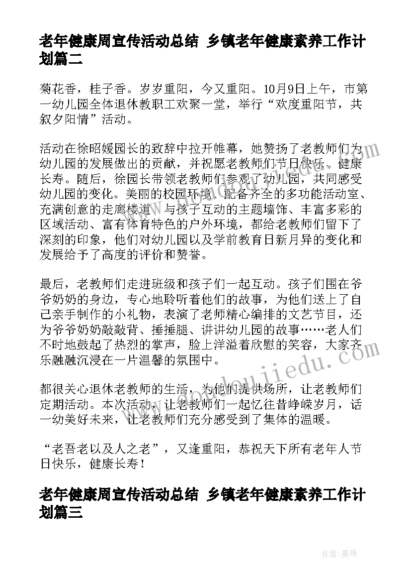 最新老年健康周宣传活动总结 乡镇老年健康素养工作计划(大全8篇)