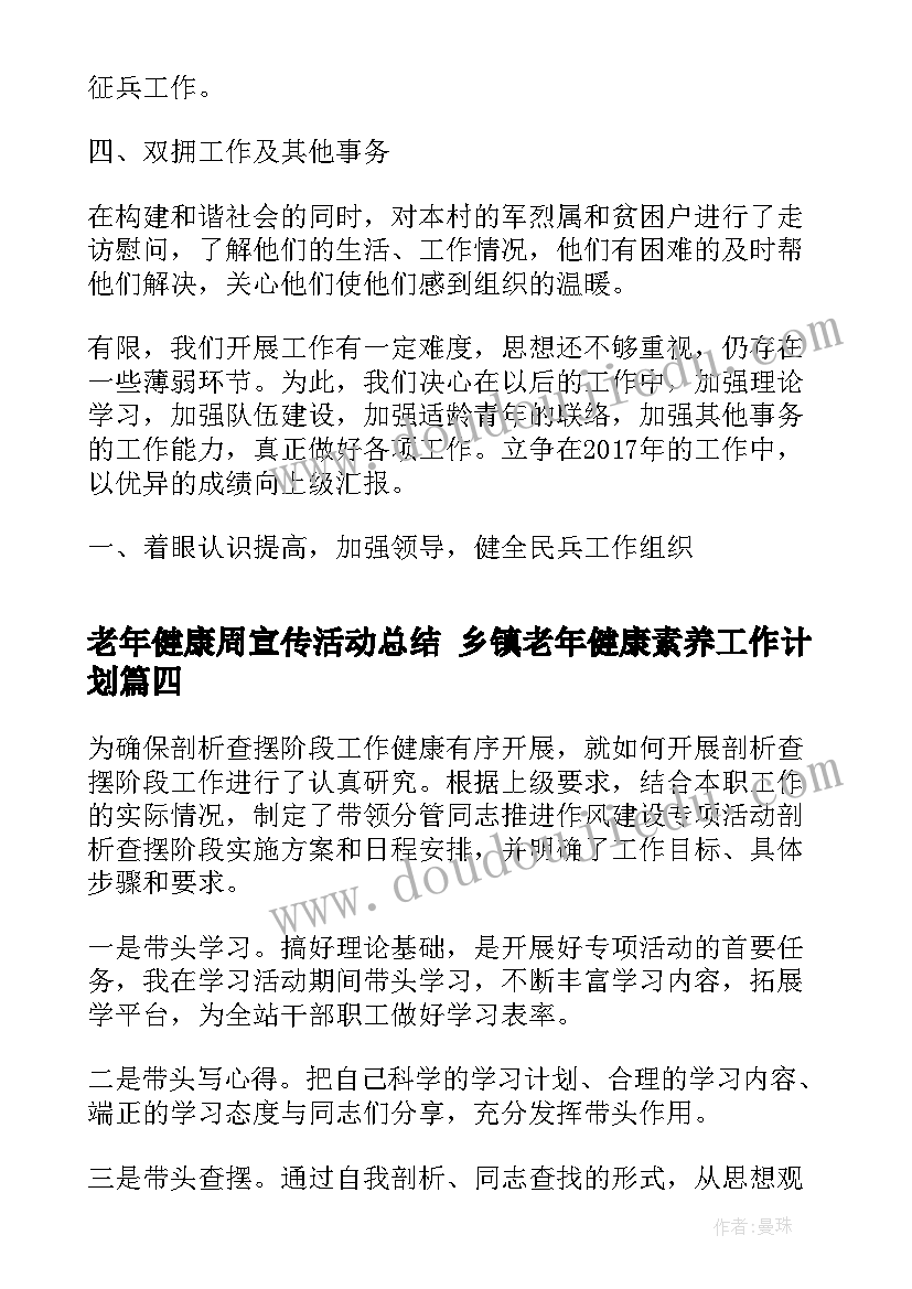 最新老年健康周宣传活动总结 乡镇老年健康素养工作计划(大全8篇)