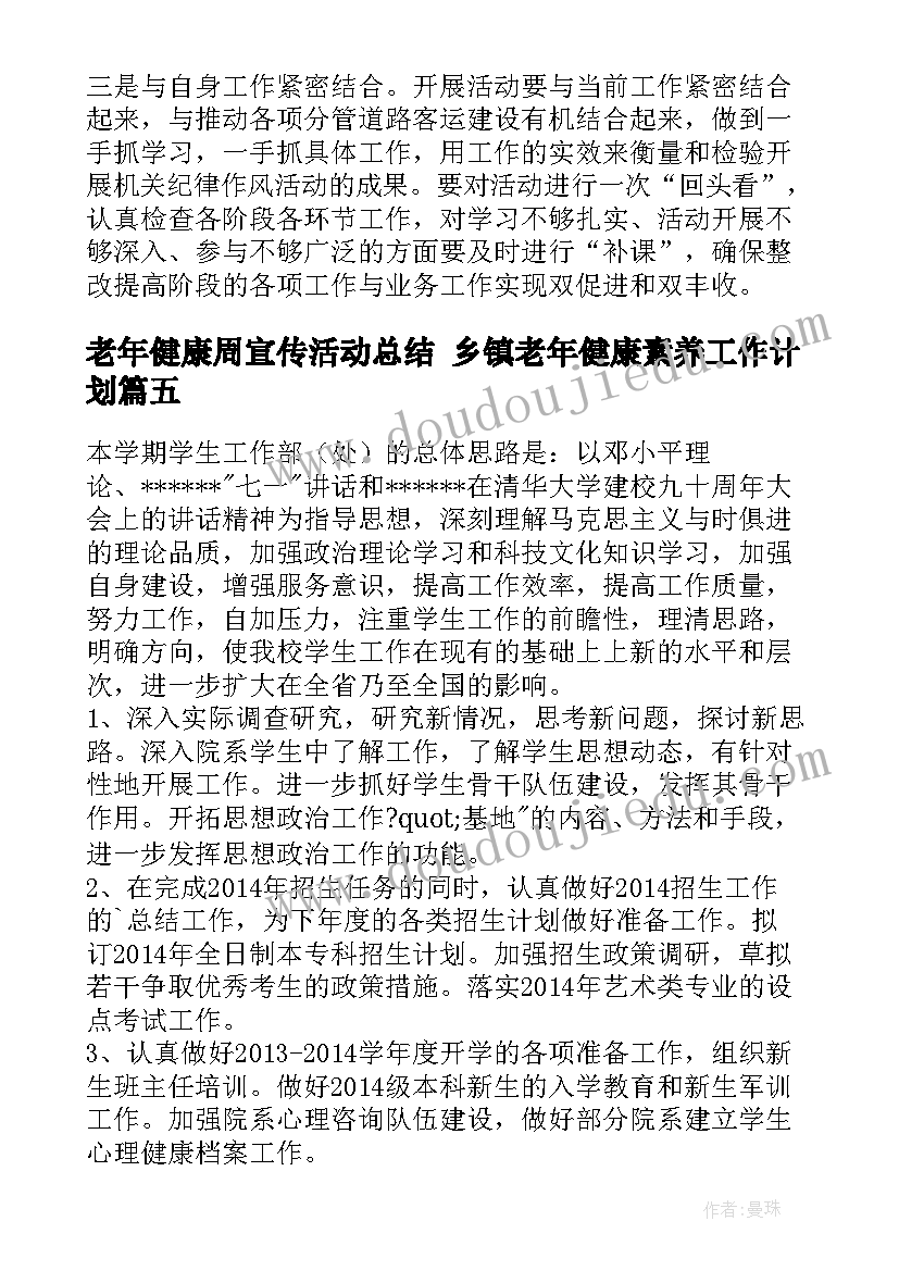 最新老年健康周宣传活动总结 乡镇老年健康素养工作计划(大全8篇)