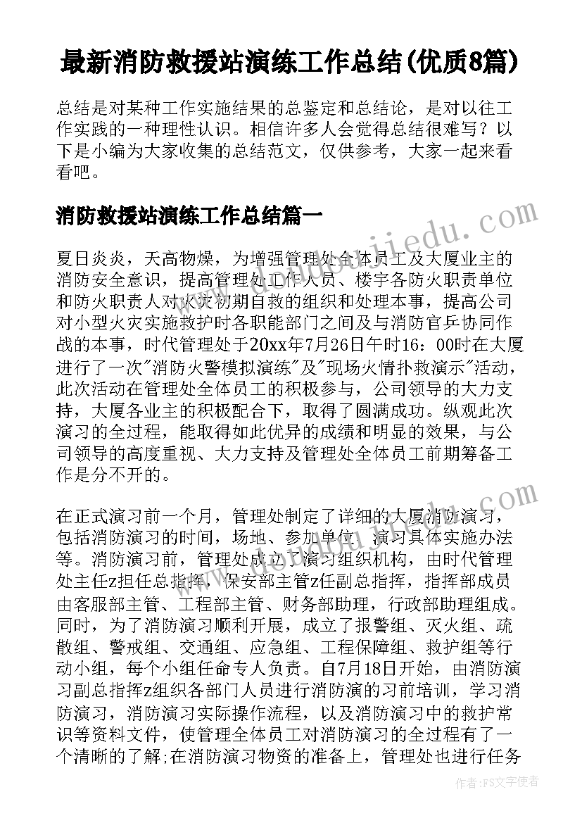 最新消防救援站演练工作总结(优质8篇)