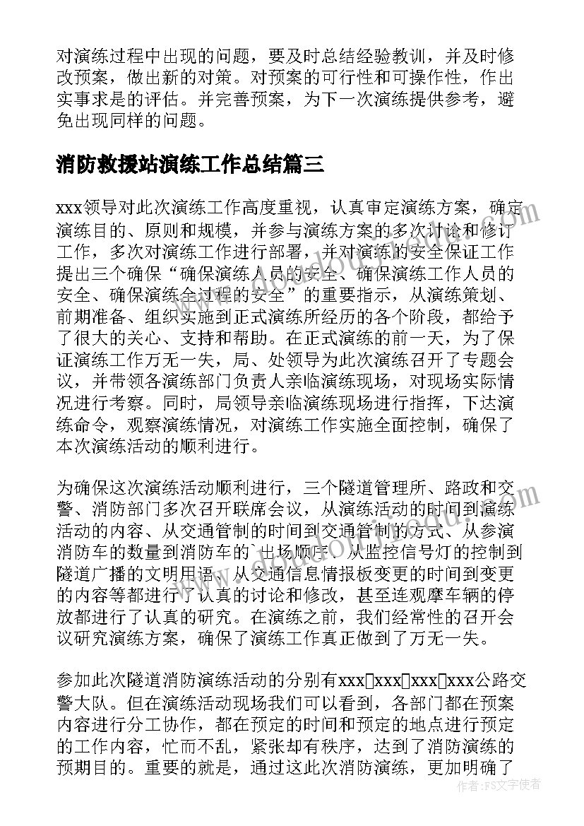 最新消防救援站演练工作总结(优质8篇)